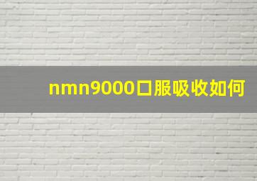 nmn9000口服吸收如何