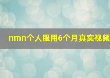 nmn个人服用6个月真实视频