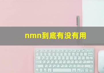 nmn到底有没有用