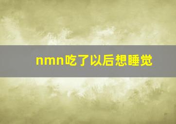 nmn吃了以后想睡觉