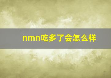 nmn吃多了会怎么样