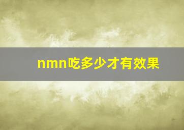 nmn吃多少才有效果