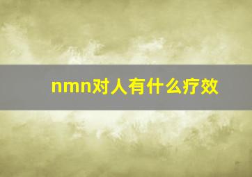 nmn对人有什么疗效