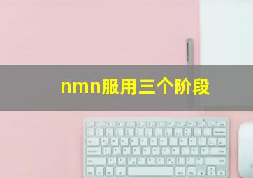 nmn服用三个阶段