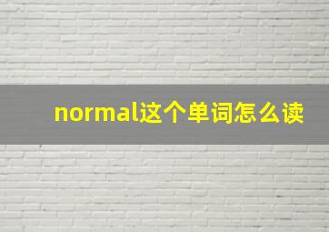 normal这个单词怎么读