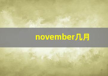 november几月