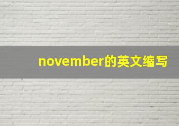 november的英文缩写