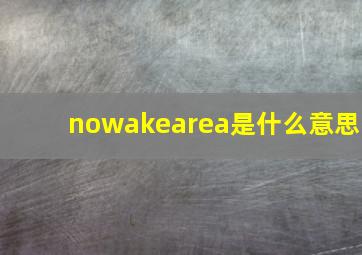 nowakearea是什么意思