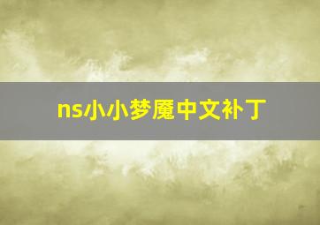 ns小小梦魇中文补丁