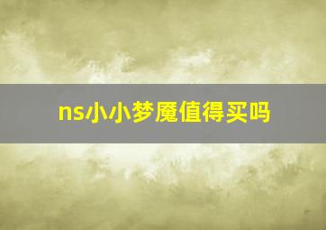 ns小小梦魇值得买吗