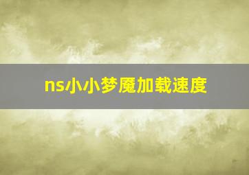 ns小小梦魇加载速度