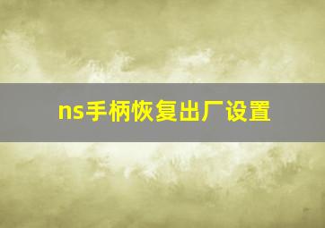 ns手柄恢复出厂设置