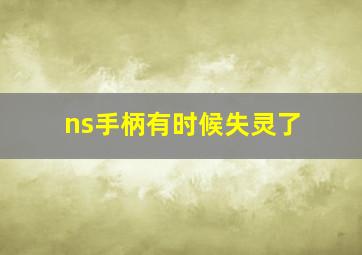 ns手柄有时候失灵了