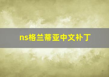 ns格兰蒂亚中文补丁