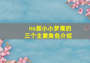 ns版小小梦魇的三个主要角色介绍