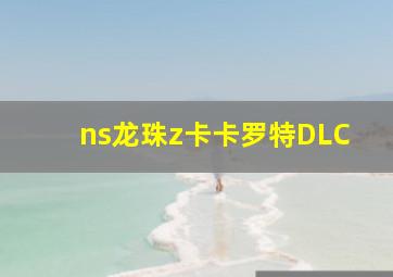 ns龙珠z卡卡罗特DLC