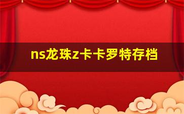 ns龙珠z卡卡罗特存档