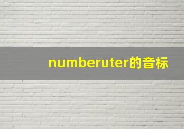 numberuter的音标