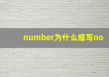 number为什么缩写no