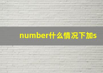 number什么情况下加s