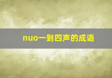 nuo一到四声的成语