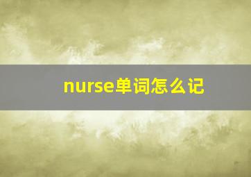 nurse单词怎么记