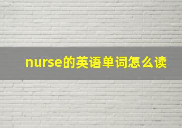 nurse的英语单词怎么读