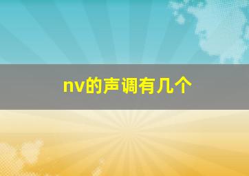 nv的声调有几个