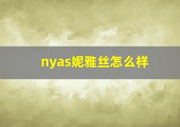 nyas妮雅丝怎么样