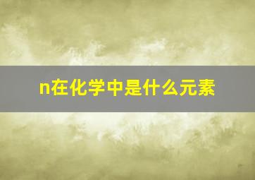 n在化学中是什么元素