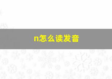 n怎么读发音