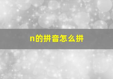 n的拼音怎么拼