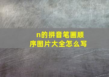 n的拼音笔画顺序图片大全怎么写