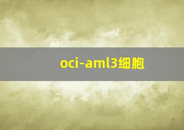 oci-aml3细胞