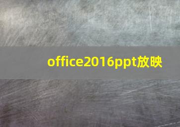 office2016ppt放映