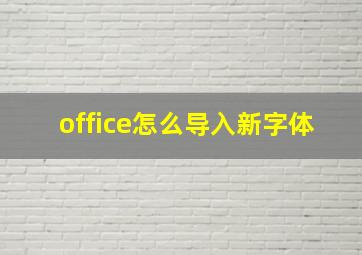 office怎么导入新字体