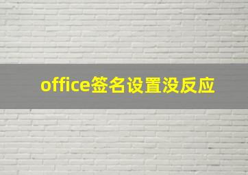 office签名设置没反应