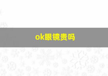 ok眼镜贵吗