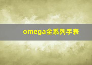 omega全系列手表