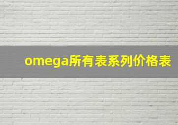 omega所有表系列价格表