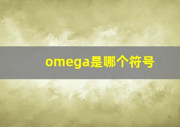 omega是哪个符号