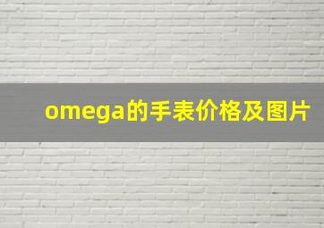 omega的手表价格及图片