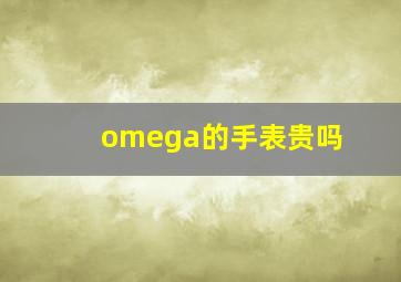 omega的手表贵吗