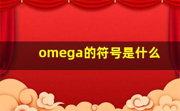 omega的符号是什么