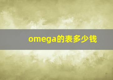 omega的表多少钱