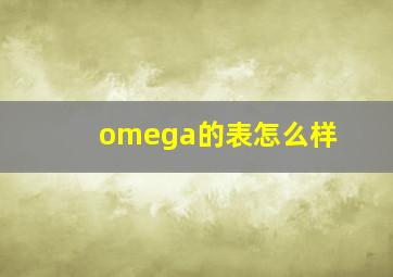 omega的表怎么样