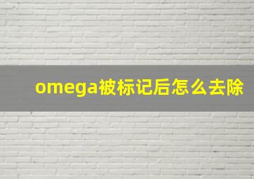 omega被标记后怎么去除