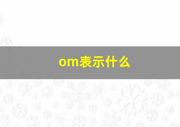 om表示什么