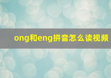 ong和eng拼音怎么读视频