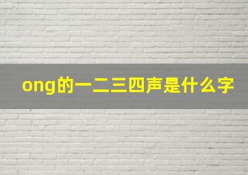 ong的一二三四声是什么字